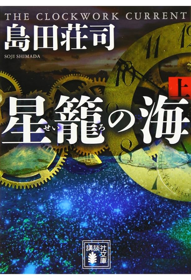 名探偵傑作短篇集 御手洗潔篇 (講談社文庫 し 26-33) | 島田 荘司 |本