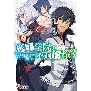 魔王学院の不適合者3 ～史上最強の魔王の始祖、転生して子孫たちの学校へ通う～ (電撃文庫)