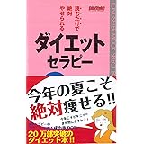 読むだけで絶対やせられるダイエット・セラピー (セラピーシリーズ)