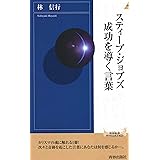 スティーブ・ジョブズ　成功を導く言葉 (青春新書インテリジェンス)
