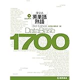 データベース1700 使える英単語・熟語[3rd Edition]: 使える英単語・熟語