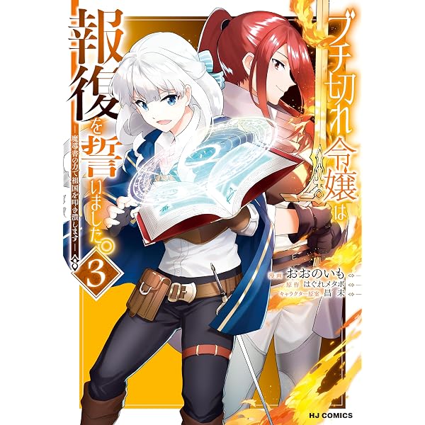 Amazon.co.jp: 【電子版限定特典付き】ブチ切れ令嬢は報復を誓いました