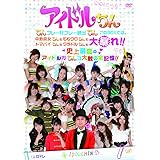 アイドルちん ちんプレー好プレー続出ちん このＢＯＸでは、中野腐女ちんも ももクロちんも トマパイちんも グラドルちんも大暴れ！！史上最高のアイドルガちんコ大戦の全記憶！！ [DVD]