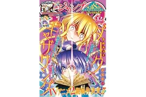 ジャンプSQ. 2025年12月号