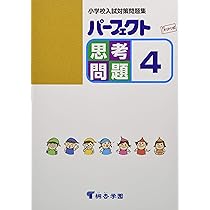 パーフェクト思考問題 5 (小学校入試対策問題集) | 桐杏学園 |本