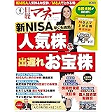 日経マネー 2024年4月号 [雑誌]