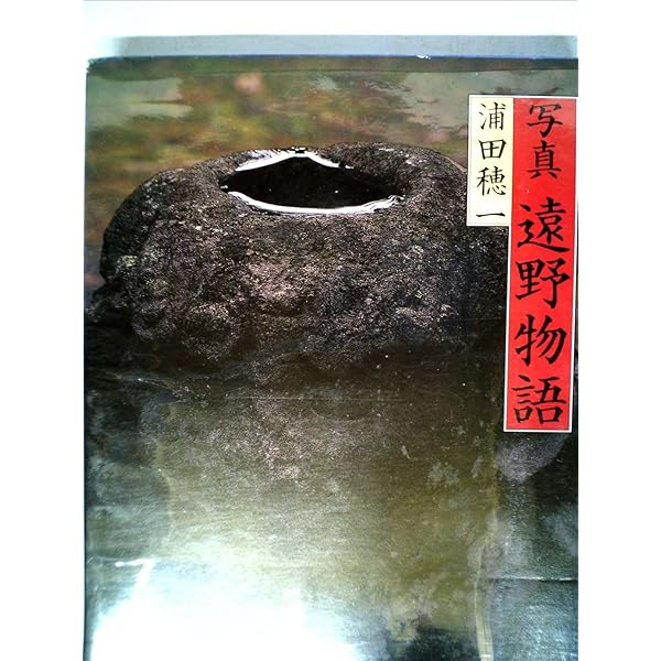 写真遠野物語 (1981年) 写真遠野物語 (1981年) 写真 遠野物語 浦田穂一 Tono Monogatari