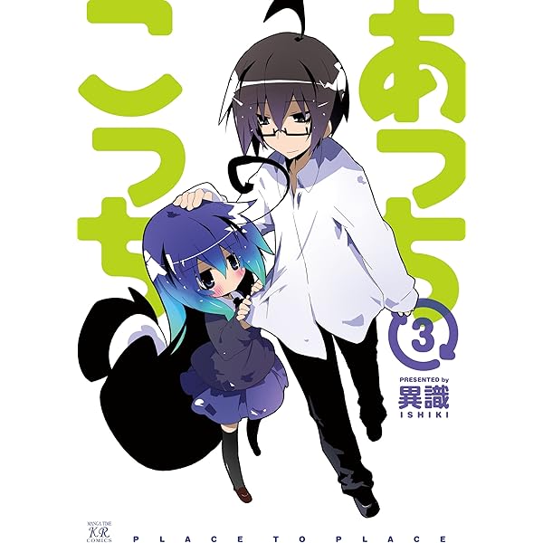 あっちこっち4巻 (まんがタイムKRコミックス) | 異識 | マンガ