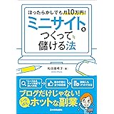 ミニサイトをつくって儲ける法　ほったらかしでも月10万円！