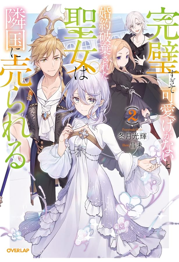 完璧すぎて可愛げがないと婚約破棄された聖女は隣国に売られる 1