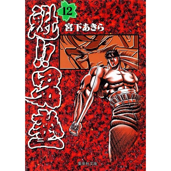 魁!!男塾　文庫本　1-20巻　全巻セット 宮下あきら　少年ジャンプ　集英社 魁!!男塾 20 (集英社文庫(コミック版)) | 宮下 あきら |本 | 通販 | Amazon