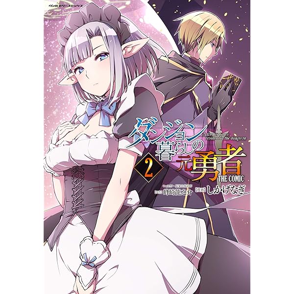 Amazon.co.jp: ダンジョン暮らしの元勇者 THE COMIC2