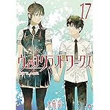 ウィッチクラフトワークス（１７） (アフタヌーンコミックス)