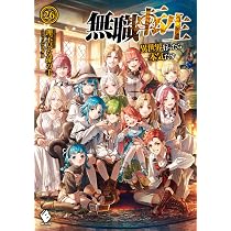 無職転生 1〜25巻 Amazon.co.jp: 無職転生 ~異世界行ったら