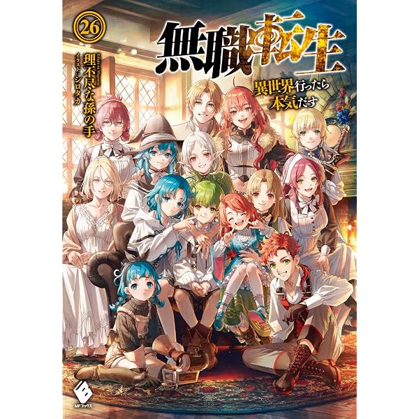 無職転生7〜26巻＋蛇足編1 無職転生 ～蛇足編～1 / 理不尽な孫の手 