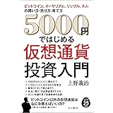 5000 円ではじめる仮想通貨投資入門