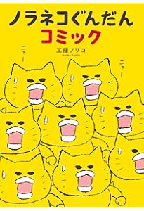 【極美品】ノラネコぐんだん　絵本10冊➕海の果ての怪物 ノラネコぐんだんと海の果ての怪物 (コドモエのほん) | 工藤