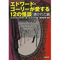 エドワード・ゴーリーが愛する12の怪談 -憑かれた鏡 (河出文庫