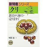 クリ (新特産シリーズ)