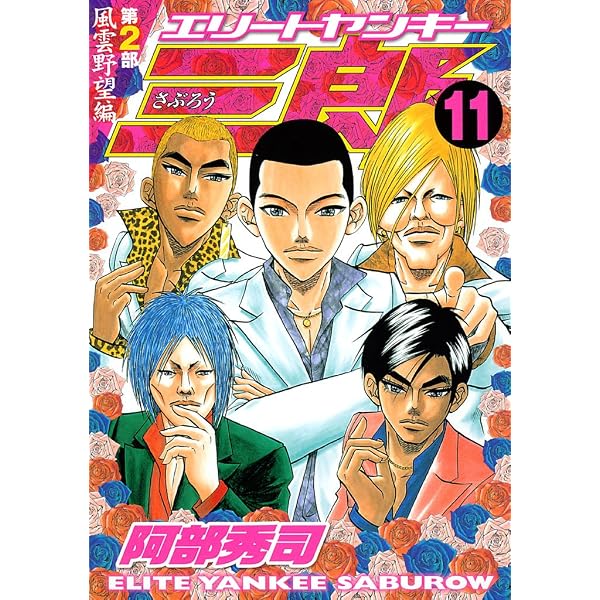 Amazon.co.jp: エリートヤンキー三郎 第2部 風雲野望編（12