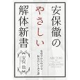 安保徹のやさしい解体新書