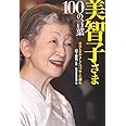美智子さま 100の言葉