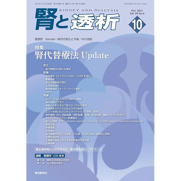 腎と透析 2020年 02 月号 [雑誌] 腎と透析 100巻2号2026年2月号 CKMを考える | 「腎と透析」編集委員会