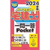 2024年版　パーフェクト宅建士一問一答Pocket　[宅地建物取引士試験] (30年分の過去問から厳選した覚えてほしい論点1000！（読者特典あり）)