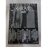 心霊大全: 20世紀の超自然現象世界