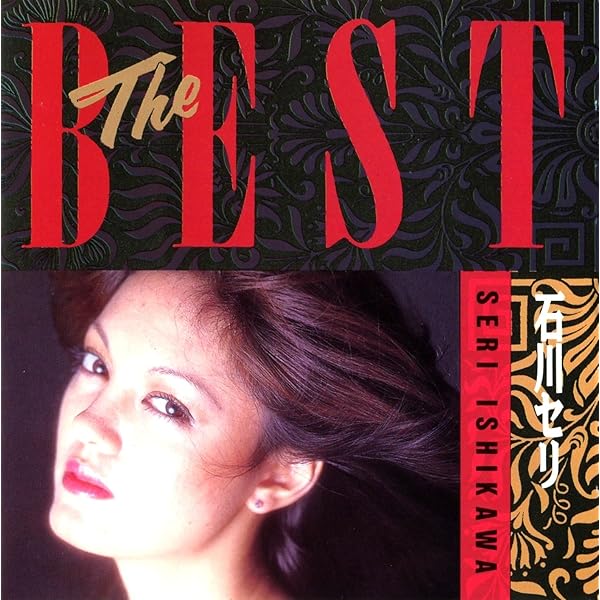 Amazon.co.jp: ゴールデン☆ベスト 石川セリ シングルス・アンド