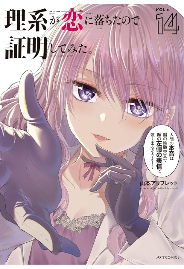 理系が恋に落ちたので証明してみた。 (13) (メテオCOMICS) | 山本アリ