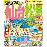 るるぶ仙台 松島 宮城'24 (るるぶ情報版)