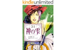 神の雫【極！単行本シリーズ】31巻