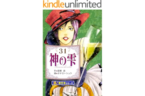 神の雫【極！単行本シリーズ】31巻