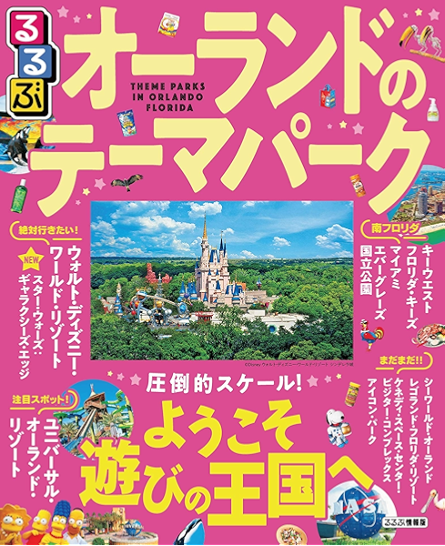 るるぶオーランドのテーマパーク るるぶ情報版 海外 Jtbパブリッシング 旅行ガイド マップ Kindleストア Amazon