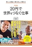 [完全版]「20円」で世界をつなぐ仕事 想いと頭脳で稼ぐ新しい働き方