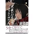 純猥談: 一度寝ただけの女になりたくなかった