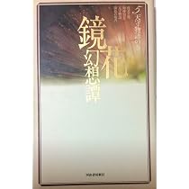 鏡花幻想譚 5 天守物語の巻 | 泉 鏡花 |本 | 通販 | Amazon