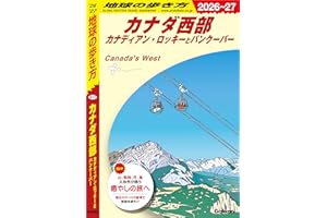 B17 地球の歩き方 カナダ西部 カナディアン・ロッキーとバンクーバー 2026～2027