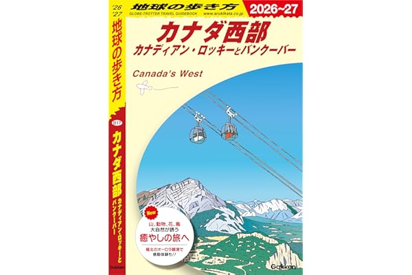 B17 地球の歩き方 カナダ西部 カナディアン・ロッキーとバンクーバー 2026～2027