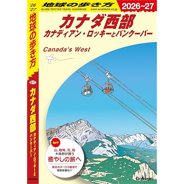 Amazon.co.jp: るるぶカナダ(2026年版) eBook : JTBパブリッシング