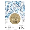 ビジネススキル図鑑