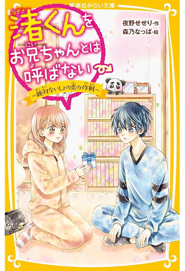 渚くんをお兄ちゃんとは呼ばない ~ つきあえなくても好き ~ (集英社