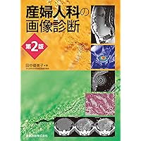 小児神経の画像診断 改訂第2版: ―脳脊髄から頭頸部・骨軟部まで