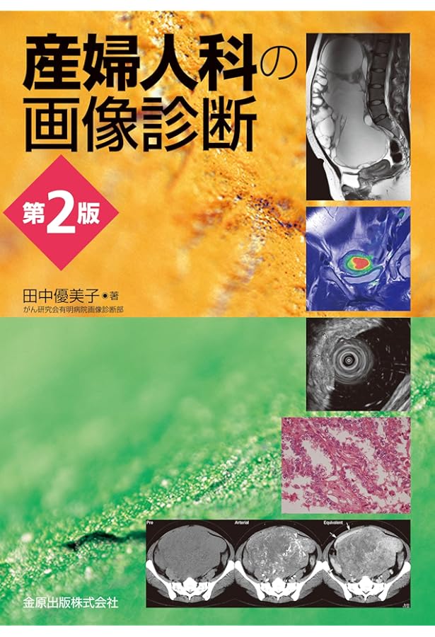即戦力が身につく骨軟部の画像診断 | 青木隆敏, 神島 保, 稲岡 努 |本