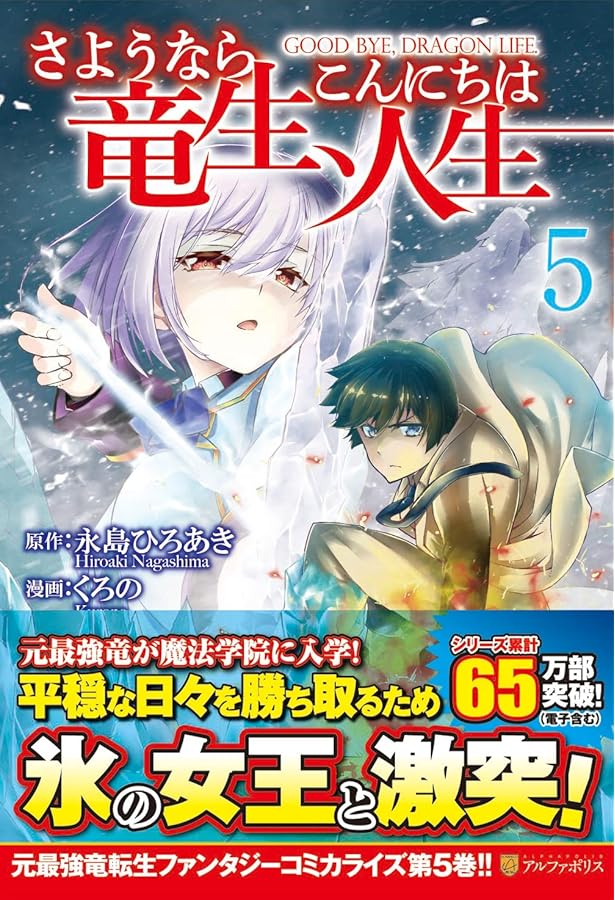 さようなら竜生、こんにちは人生 (1) (アルファポリスCOMICS) | 永島