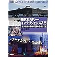 現代ミリタリー・インテリジェンス入門: 軍事情報の集め方・読み方・使い方