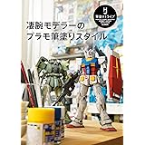 凄腕モデラーのプラモ筆塗りスタイル (ホビージャパンMOOK)