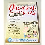 「O-リングテスト」超健康レッスン: 病気を予防し、若さを取り戻す (別冊すてきな奥さん)