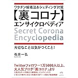 ワクチン解毒法&シェディング対策 【裏コロナ】エンサイクロペディア